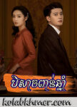 Beisach Pon Chhnam 21